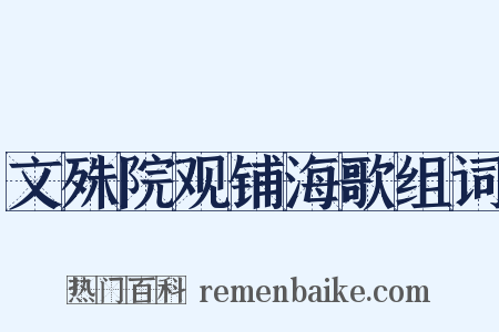 文殊院观铺海歌组词是什么意思的图片